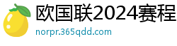 欧国联2024赛程